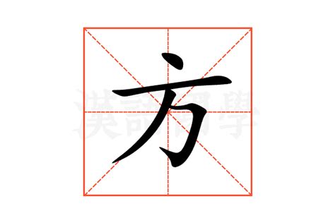 方有 意思|方的说文解字解释